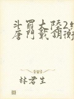 斗罗大陆2绝世唐门戴钥衡