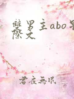 双男主abo星际文