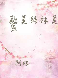 欧美丝袜美女一区