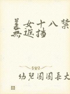 美女十八禁啪啪无遮挡