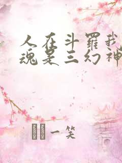人在斗罗我的武魂是三幻神笔趣阁