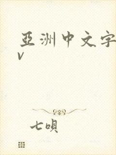 亚洲中文字幕av