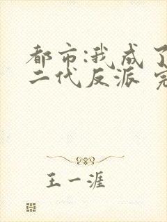 都市:我成了富二代反派 完本