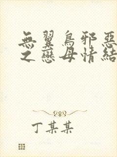 无翼鸟邪恶漫画之恋母情结