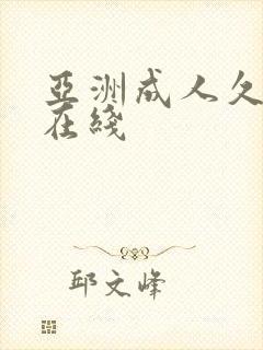 亚洲成人久久久在线