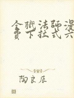 全职法师漫画免费下拉式六漫画