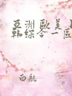 亚洲 欧美 日韩综合一区