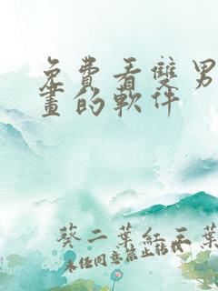 免费看双男主漫画的软件