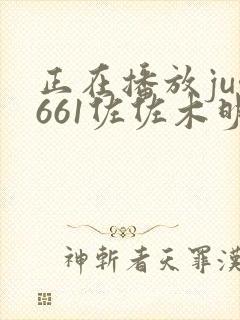 正在播放juy661佐佐木明希