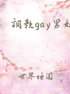调教gay男奴