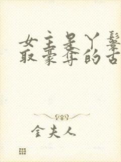 女主是丫鬟被强取豪夺的古言