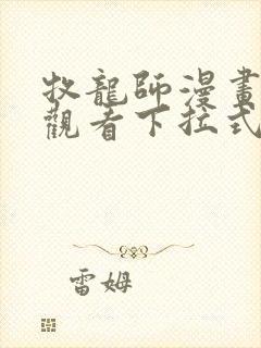 牧龙师漫画免费观看下拉式六漫画