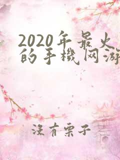 2020年最火的手机网游排行榜