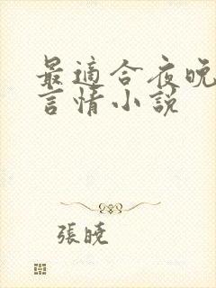 最适合夜晚看的言情小说