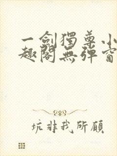 一剑独尊小说笔趣阁无弹窗