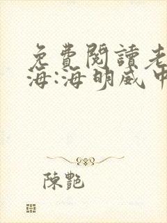 免费阅读老人与海:海明威中短篇小说选全文