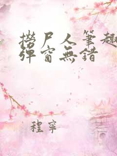 捞尸人笔趣阁无弹窗无错