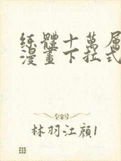 练体十万层免费漫画下拉式六漫画