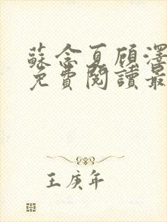 苏念夏顾泽全文免费阅读最新章节