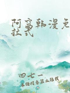 阿窝韩漫免费下拉式