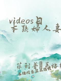 videos日本熟妇人妻