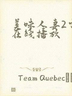 美味人妻2电影在线播放