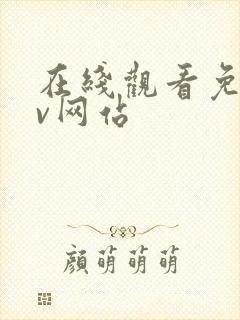 在线观看免费av网站