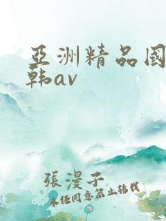 亚洲精品国产日韩av
