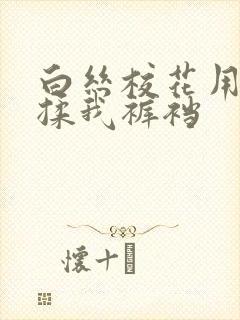 白丝校花用玉足揉我裤裆