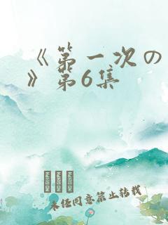 《第一次の人妻》第6集