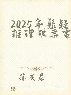 2025年悬疑推理破案电视剧