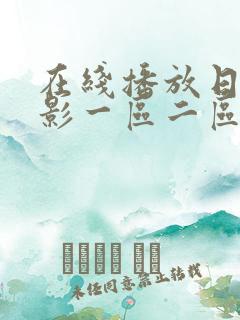 在线播放日韩电影一区二区