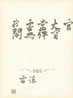 我要当大官笔趣阁无弹窗