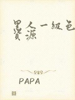 黑人一级色在线资源