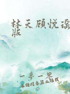 林天顾悦瑶完结版