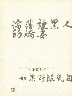 沦落被黑人调教的娇妻