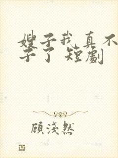 嫂子我真不是傻子了 短剧