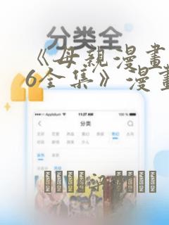 《母亲漫画1~6全集》漫画：结局+番外