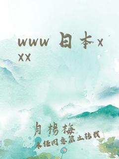 www 日本xxx