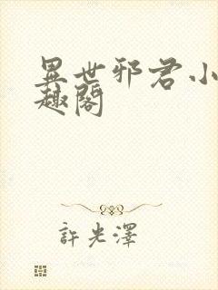 异世邪君小说笔趣阁