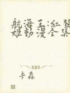 航海王:红发歌姬动漫全集在线观看免费