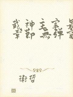 武神主宰 最新章节 无弹窗