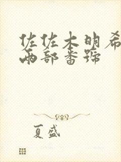 佐佐木明希菊门两部番号