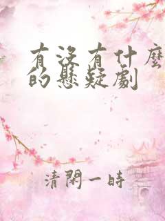 有没有什么好看的悬疑剧