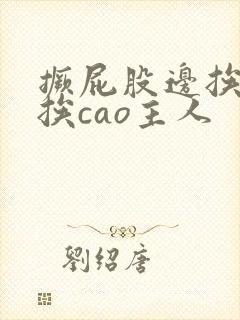 撅屁股边挨脔边挨cao主人