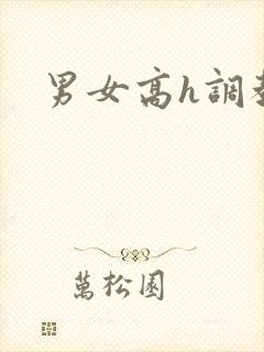 男女高h调教文