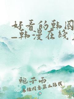 好看的韩国漫画_韩漫在线免费