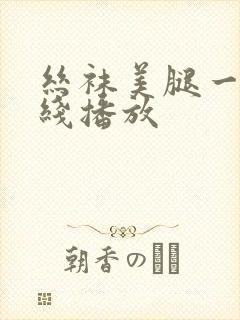 丝袜美腿一区在线播放