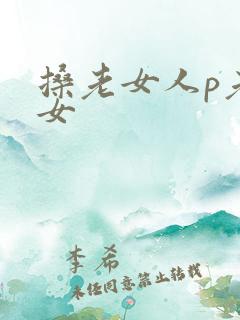 搡老女人p老熟女