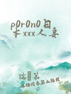 p0r0n0日本xxx人妻